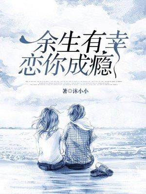 余生有你很幸运