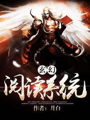 玄幻阅读系统百度知道