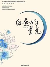 白昼的星光豆瓣