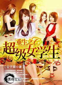 重生超级女学生