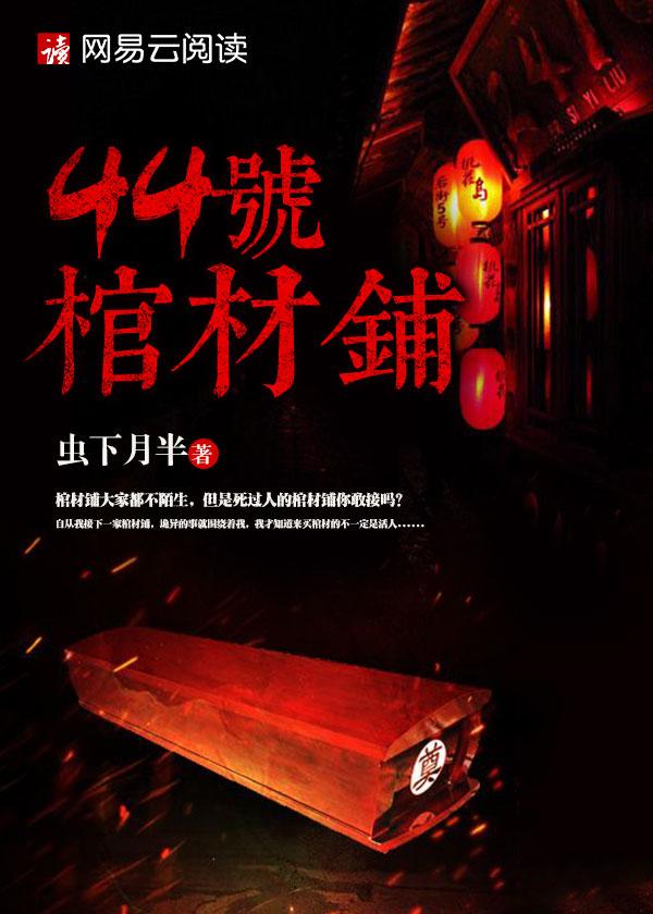 44号棺材铺紫叶