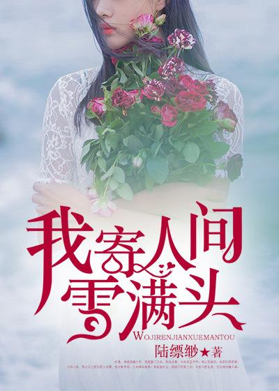 君埋天下泥锁骨