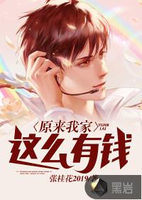 原来我家这么有钱的说说
