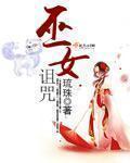 巫女诅咒3天就生孩子了