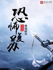 神秘复苏王珊珊结局