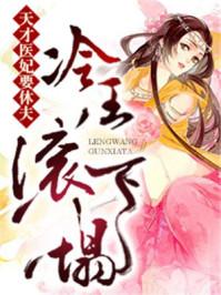 天才小医妃