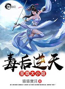 毒后逆天之至尊大小姐怎么不更新了