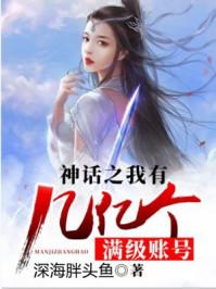 神话登陆之我有亿万满级账号