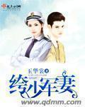 军少弃妻免费阅读全文