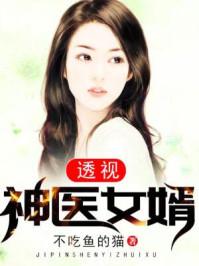 透视神医女婿在线阅读无弹窗免费全文