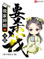 我家师姐要上天全文免费阅读