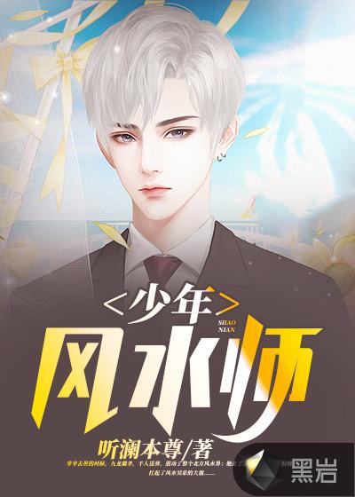 少年风水师吴峥完整版