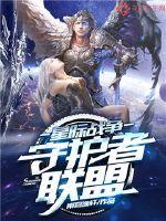 星际战甲守护者选哪个