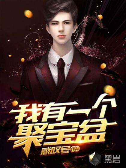 我有一个聚宝盆短剧演员