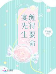 宴先生缠得要命txt