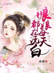娘娘每天都在洗白类似