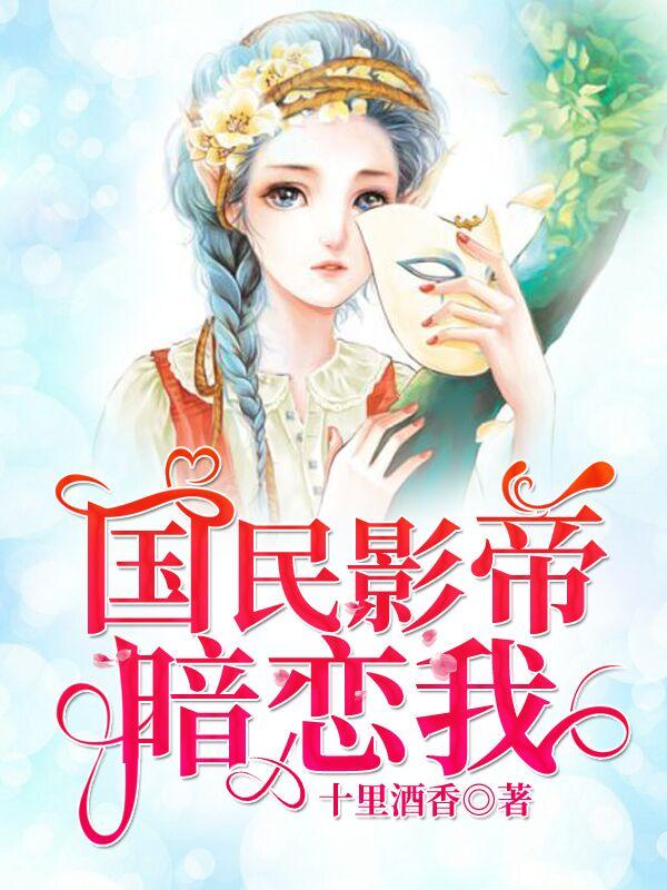 国民影帝暗恋我那个坏人是谁