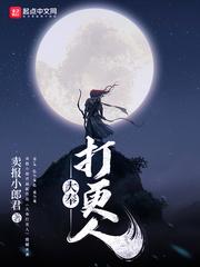 大奉打更人免费全本