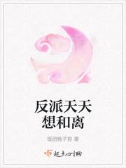 反派天天想和离格格党