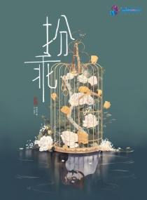 扮乖江厌全文免费阅读
