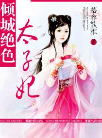 倾城绝恋太子妃