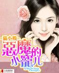 恶魔的宠爱全文免费阅读