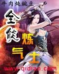 全能炼气士TXT免费