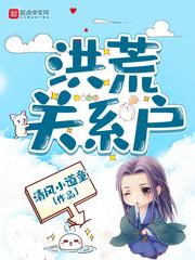 洪荒之截教首徒