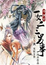 一女二三男事全部章节