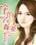 金主的名门毒妻完整版