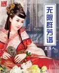 无限群芳谱全文阅读