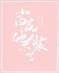 小白花他不装了!TXT