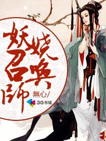 妖娆召唤师在哪看