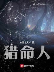猎命人TXT免费全本