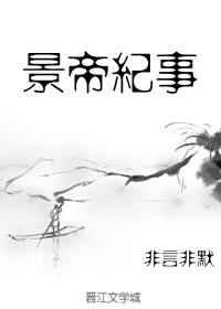 景帝纪事原版免费阅读