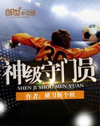 类似神级守门员的