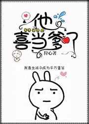 他喜当爹了快穿免费阅读