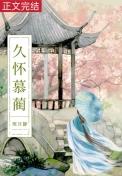 白月光她体弱多病TXT