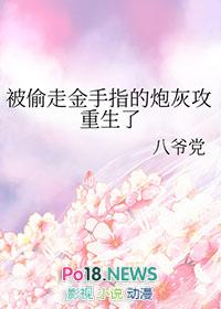 被偷走金手指的炮灰攻重生了全文免费阅读