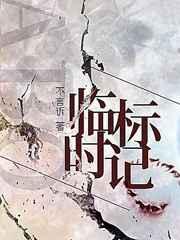 临时标记abo讲的什么