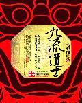 九流术