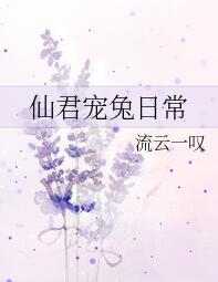 仙君宠兔日常百度