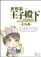 世界第一王子殿下千文凯源6