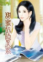 危险的甜蜜关系