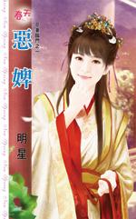 恶婢 明星