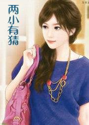 两小有猜很暧昧