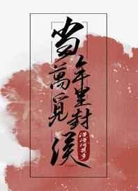 当年万里觅封侯是什么生肖