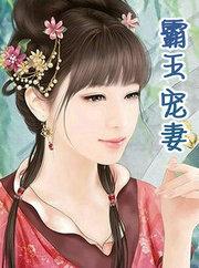 霸王宠姬全文阅读