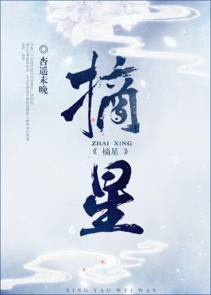 摘星星的方法