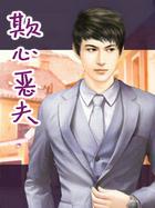 欺心恶夫 作者竹笙